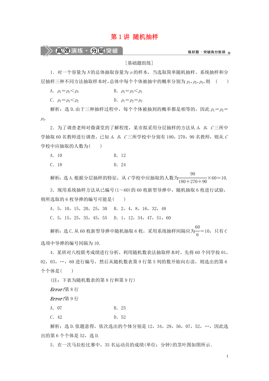 2023学年高考数学一轮复习第十一章统计与统计案例第1讲随机抽样练习理北师大版.doc_第1页