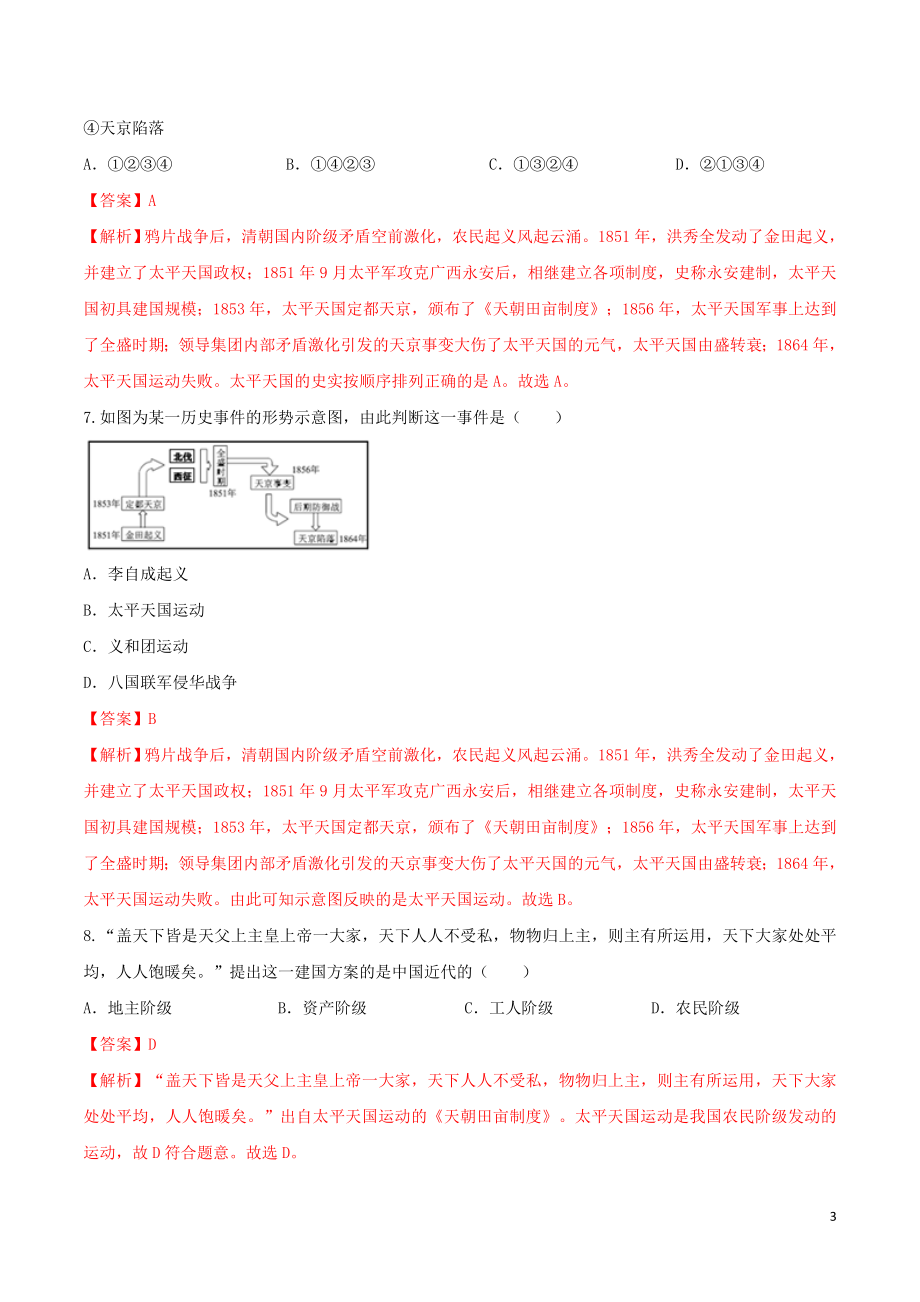 2023学年八年级历史上册第一单元中国开始沦为半殖民地半封建社会3太平天国运动同步课时练习含解析（人教版）.doc_第3页