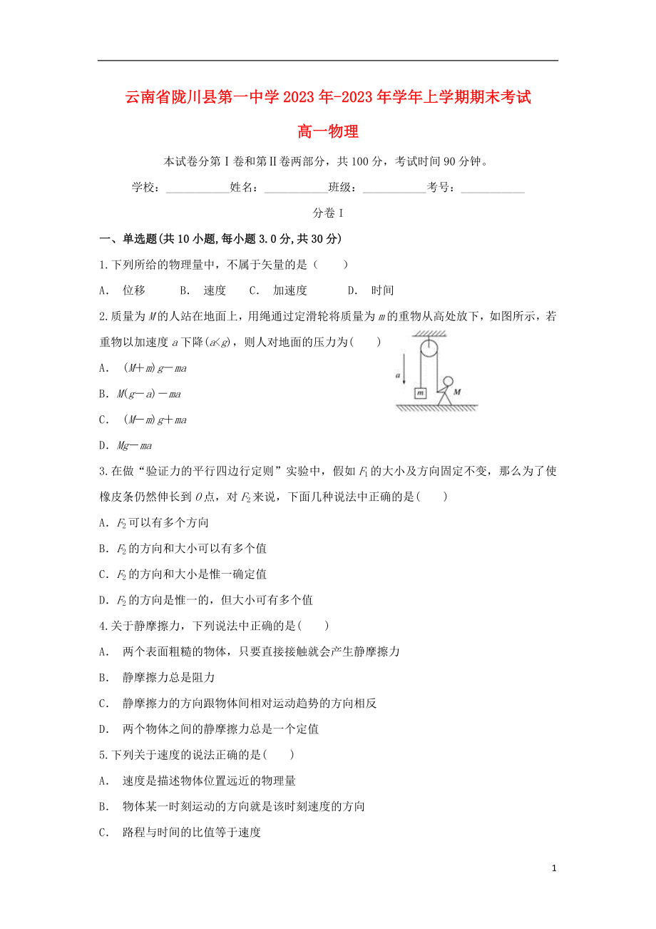 云南省陇川县第一中学2023学年高一物理上学期期末考试试题.doc_第1页