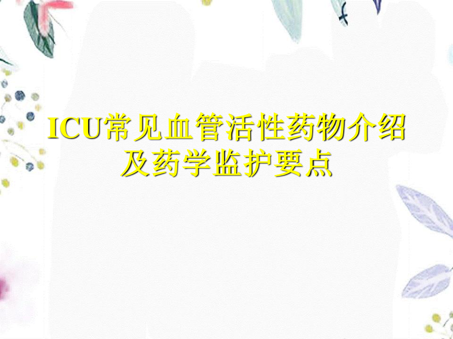 2023年ICU常见血管活性药物及药学监护要点（教学课件）.ppt_第1页