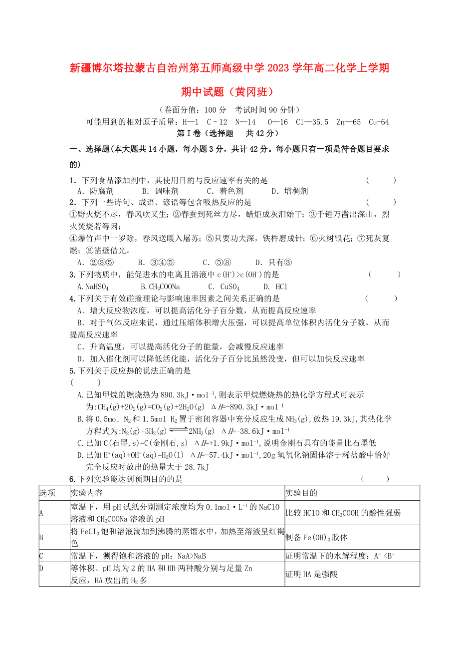 博尔塔拉蒙古自治州第五师高级中学2023学年高二化学上学期期中试题黄冈班.doc_第1页