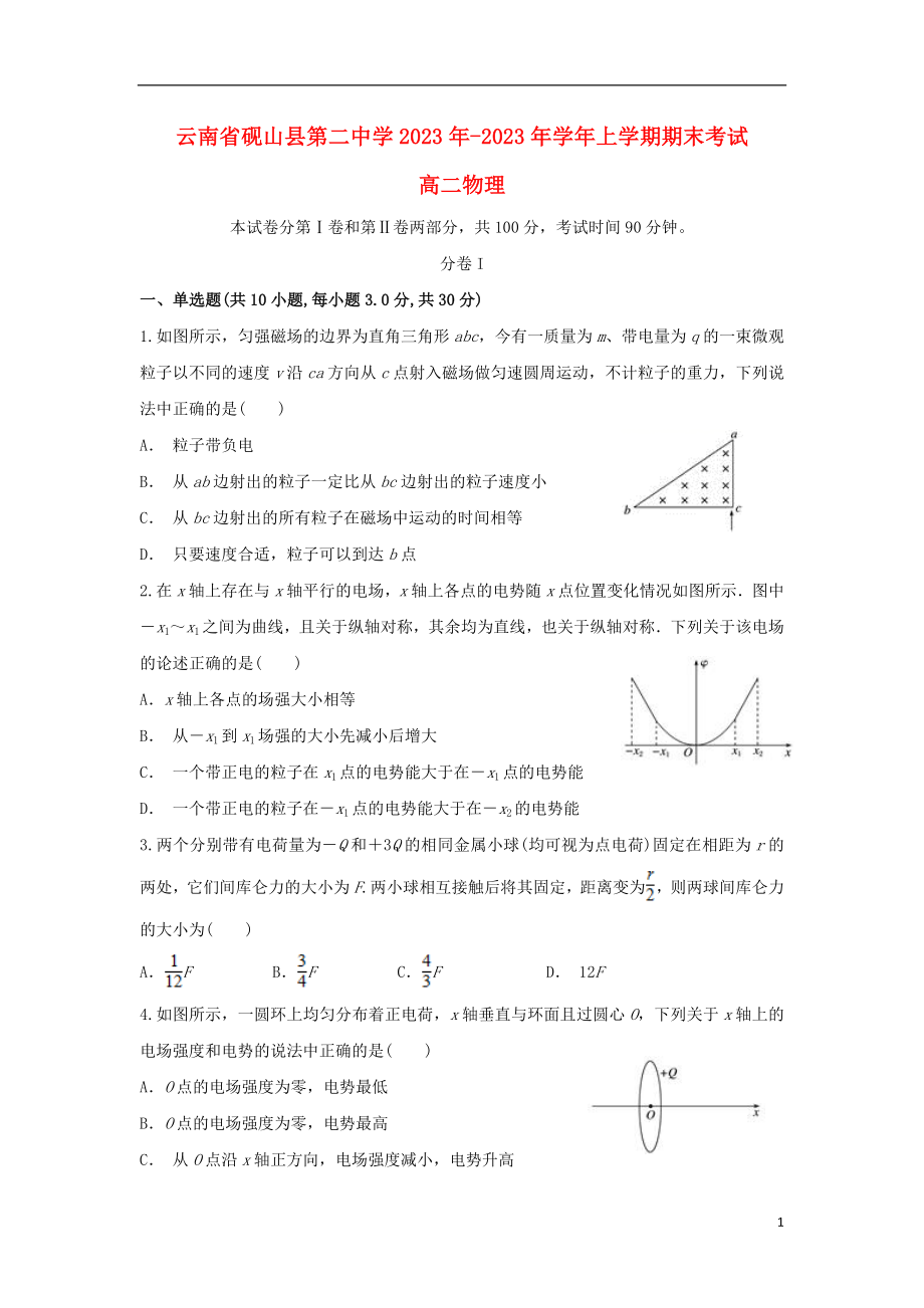 云南省砚山县第二中学2023学年高二物理上学期期末考试试题.doc_第1页