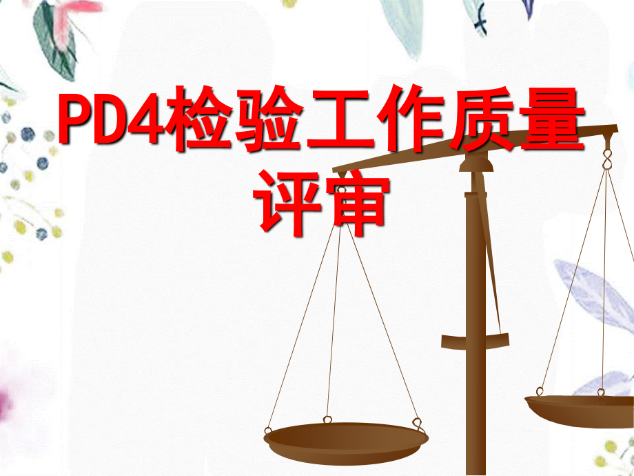 2023年PD检验工作质量控制（教学课件）.ppt_第1页