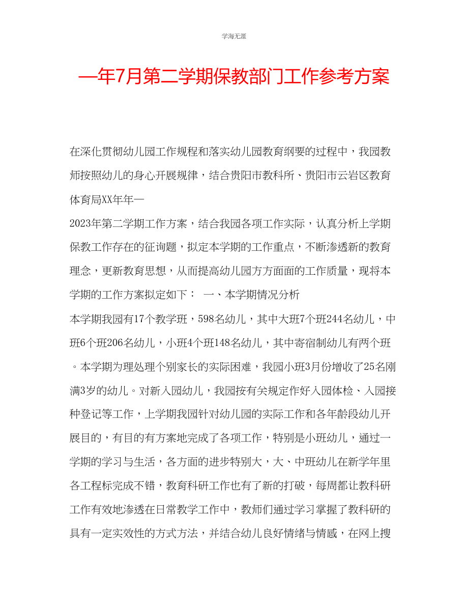 2023年7月第二学期保教部门工作计划范文.docx_第1页