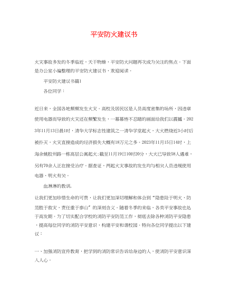 2023年安全防火建议书.docx_第1页