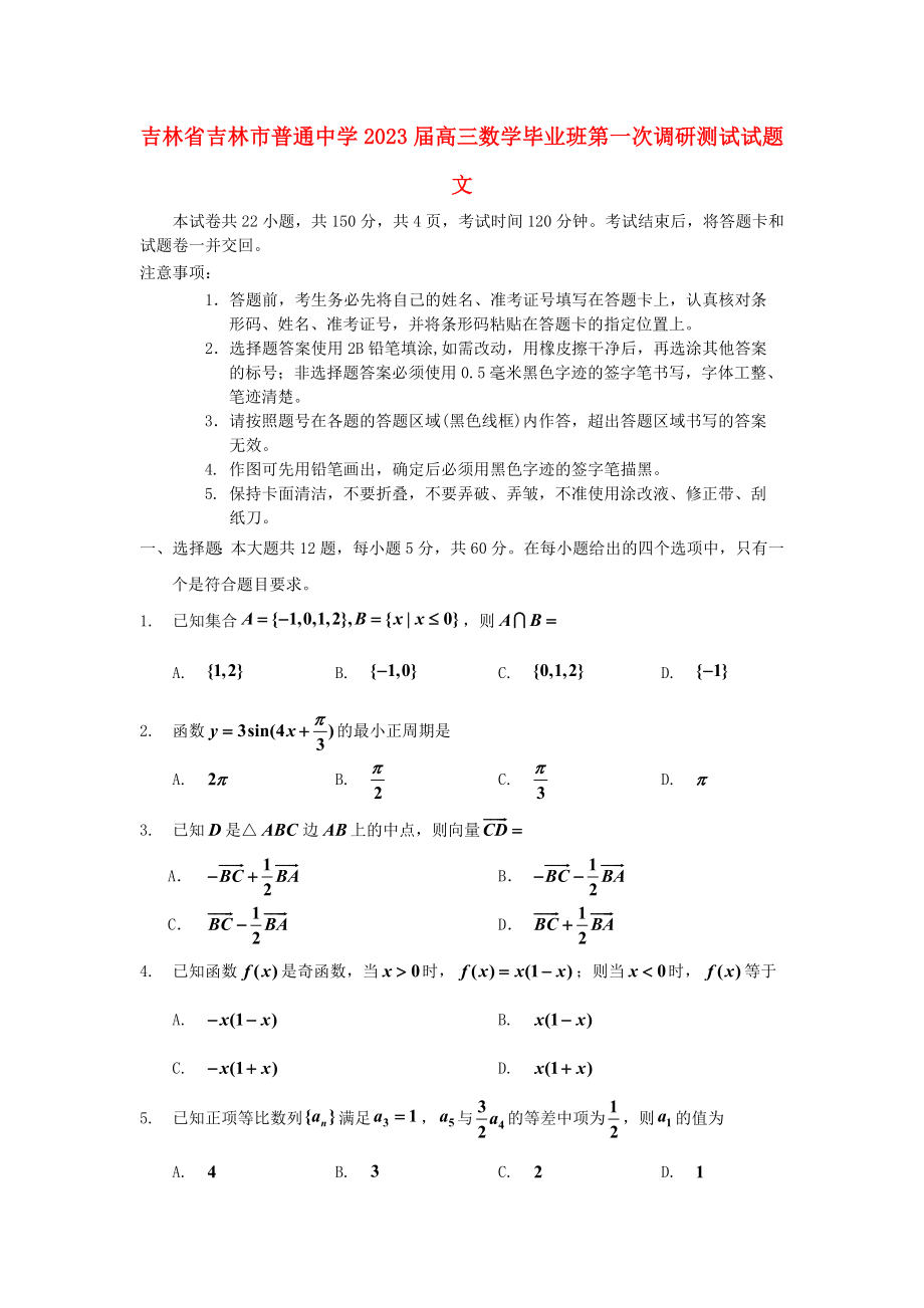 吉林省吉林市普通中学2023届高三数学毕业班第一次调研测试试题文.doc_第1页