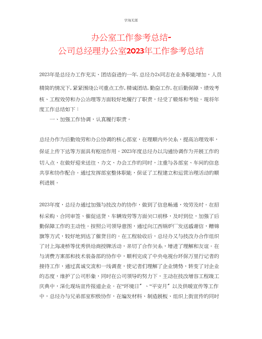 2023年办公室工作总结公司总经理办公室工作总结2范文.docx_第1页