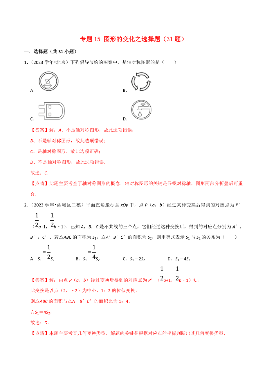 北京市2023年中考数学真题模拟题汇编专题15图形的变化之选择题含解析.doc_第1页