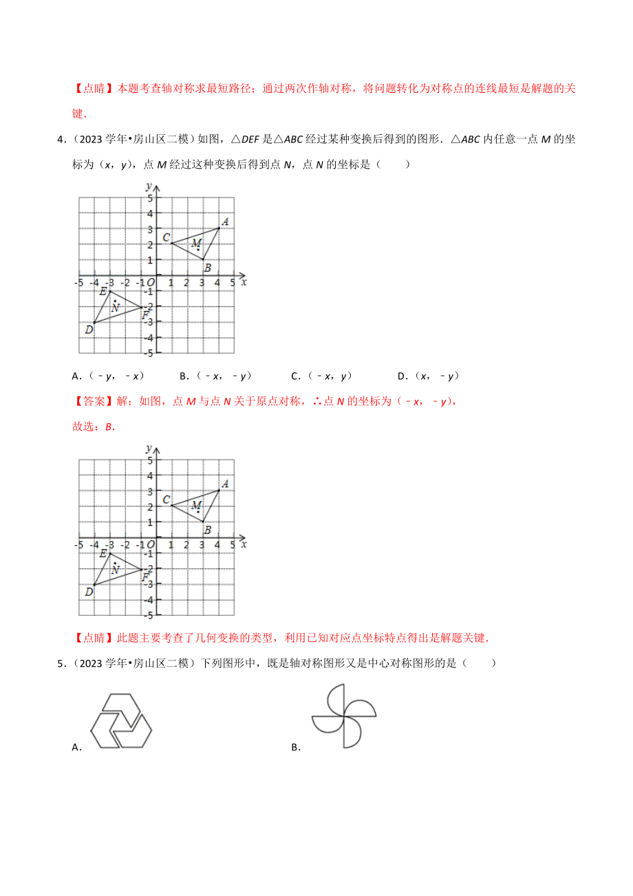 北京市2023年中考数学真题模拟题汇编专题15图形的变化之选择题含解析.doc_第3页