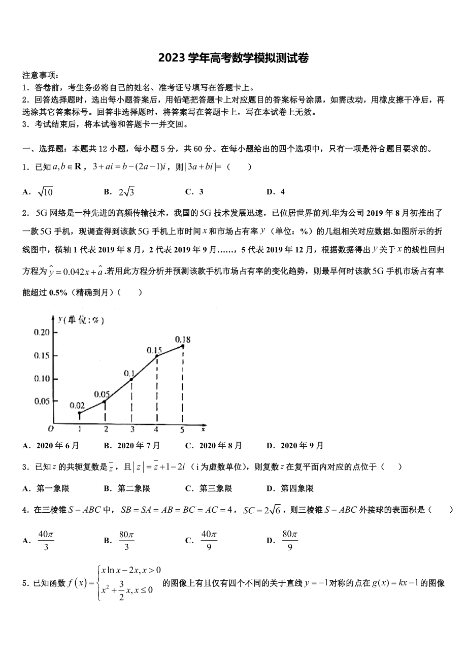 2023届四川省南充高级中学高考数学全真模拟密押卷（含解析）.doc_第1页