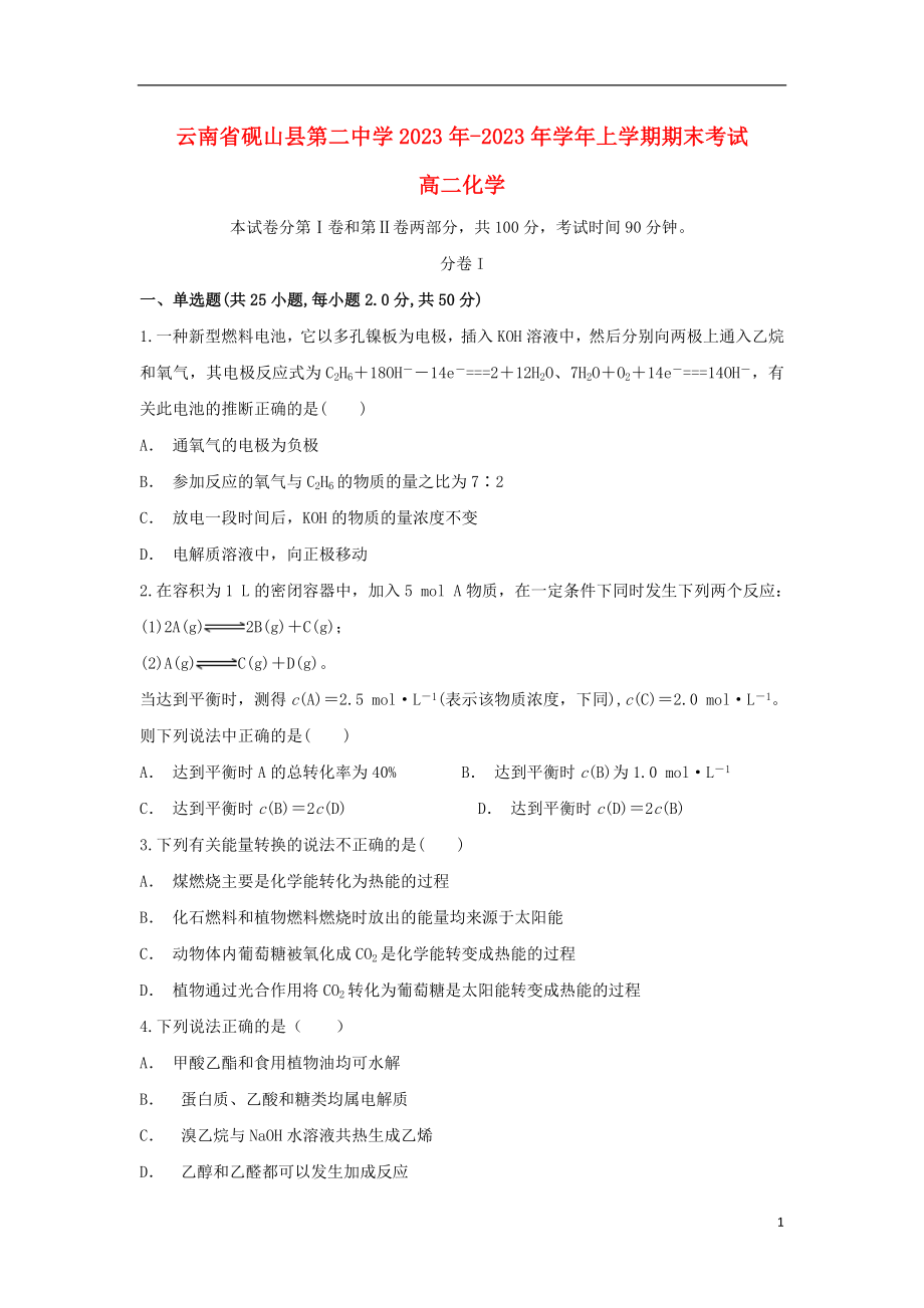 云南省砚山县第二中学2023学年高二化学上学期期末考试试题.doc_第1页