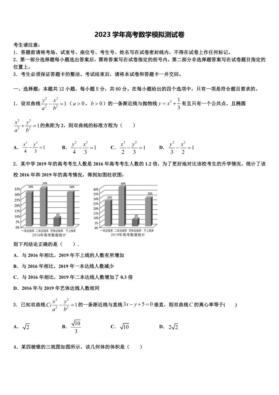 2023届江功省睢宁县第一中学高三下学期联合考试数学试题（含解析）.doc_第1页