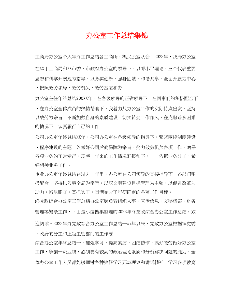 2023年办公室工作总结集锦范文.docx_第1页