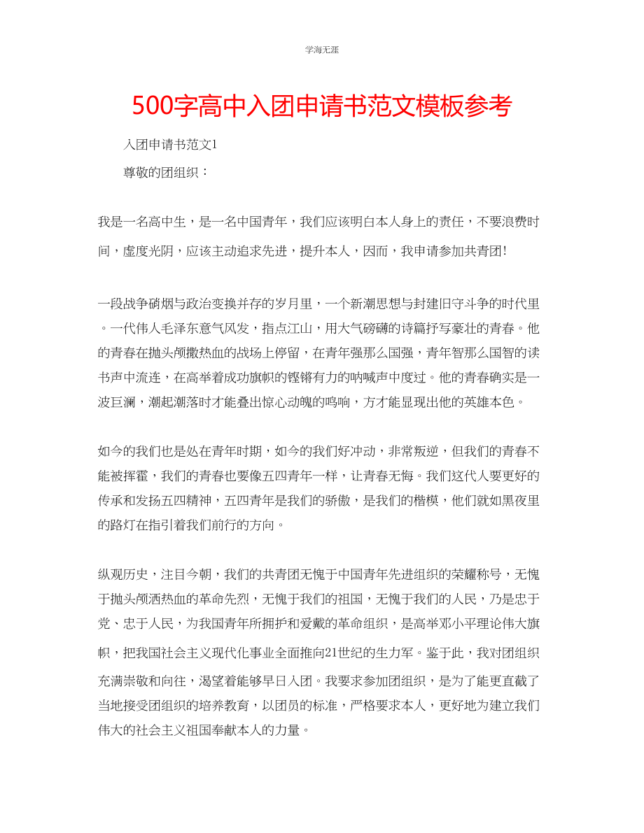 2023年500字高中入团申请书模板范文.docx_第1页