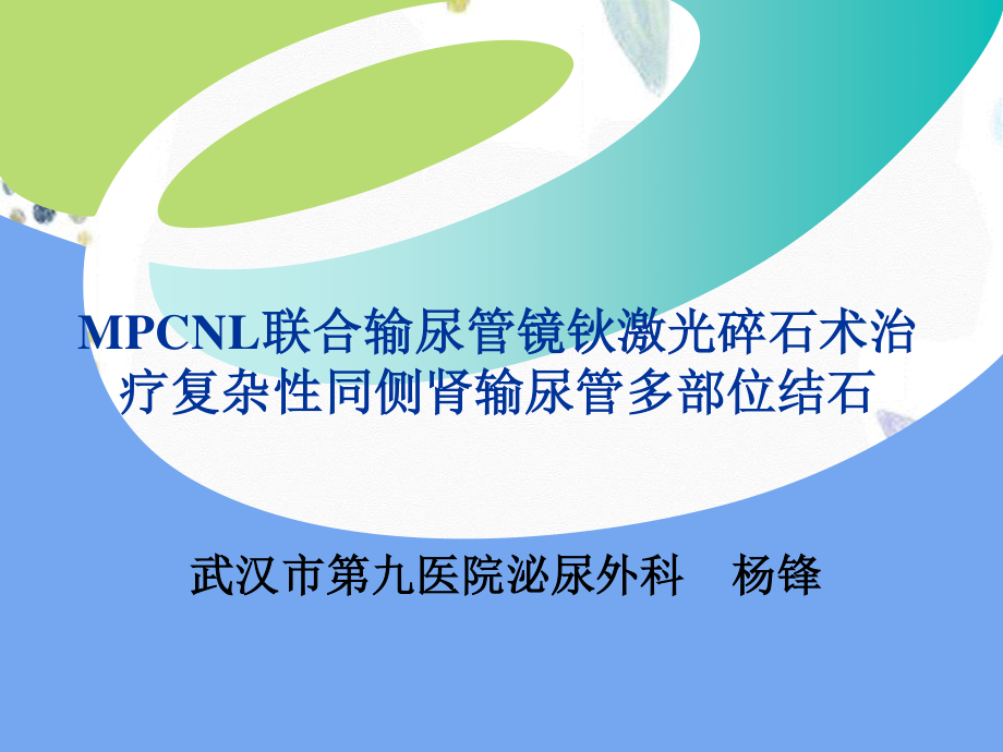 2023年MPCNL（教学课件）.ppt_第1页