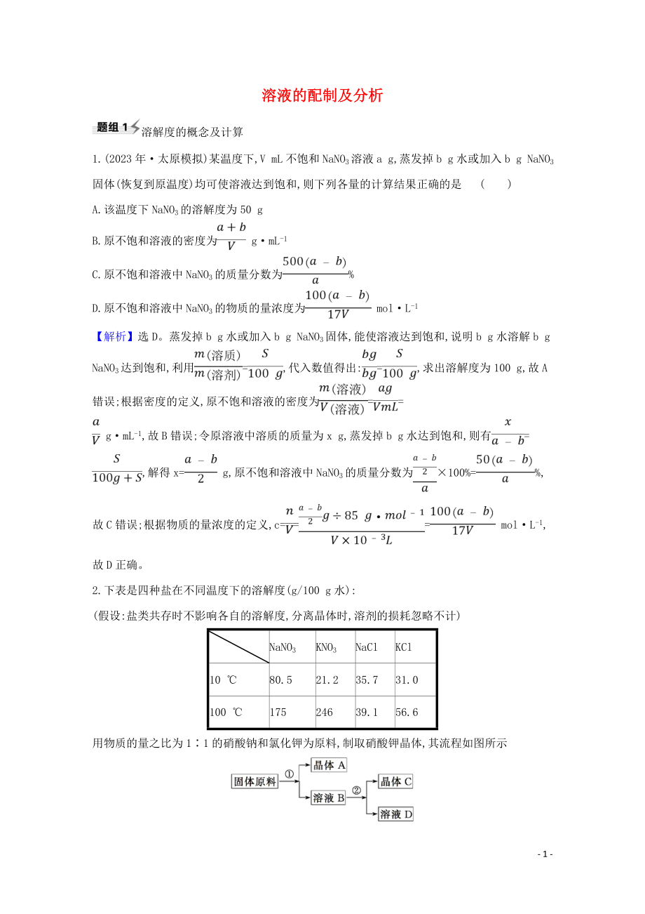 2023学年高考化学一轮复习1.3溶液的配制及分析题组训练过关2含解析苏教版.doc_第1页