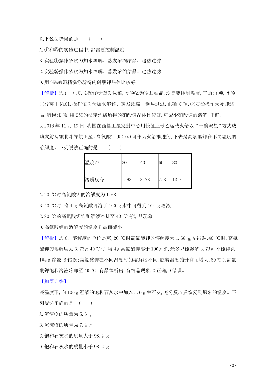 2023学年高考化学一轮复习1.3溶液的配制及分析题组训练过关2含解析苏教版.doc_第2页