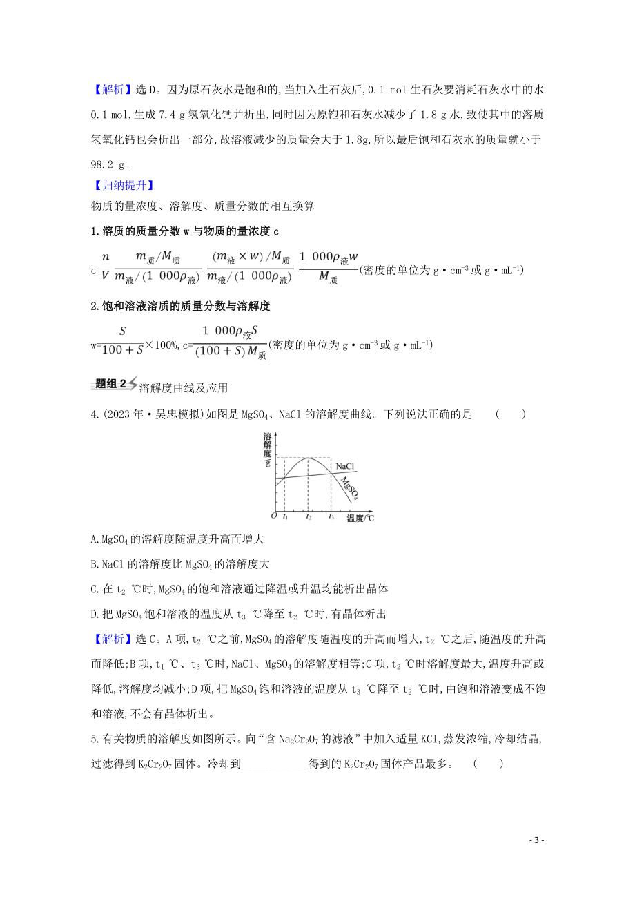 2023学年高考化学一轮复习1.3溶液的配制及分析题组训练过关2含解析苏教版.doc_第3页