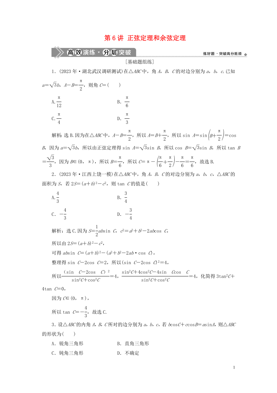 2023学年高考数学一轮复习第四章三角函数解三角形第6讲正弦定理和余弦定理练习理北师大版.doc_第1页