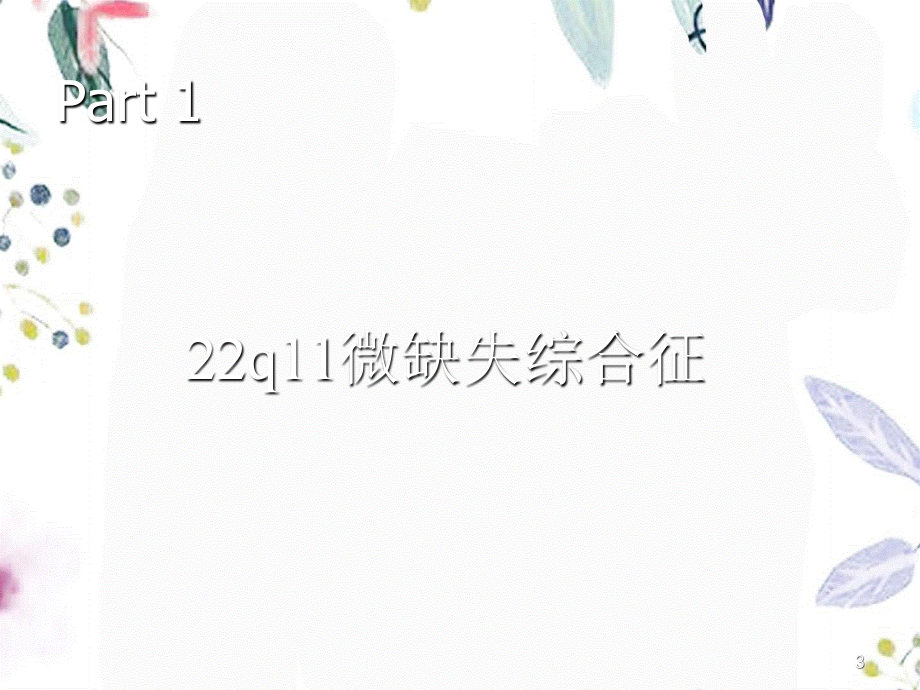 2023年q微缺失和微重复综合征（教学课件）.ppt_第3页