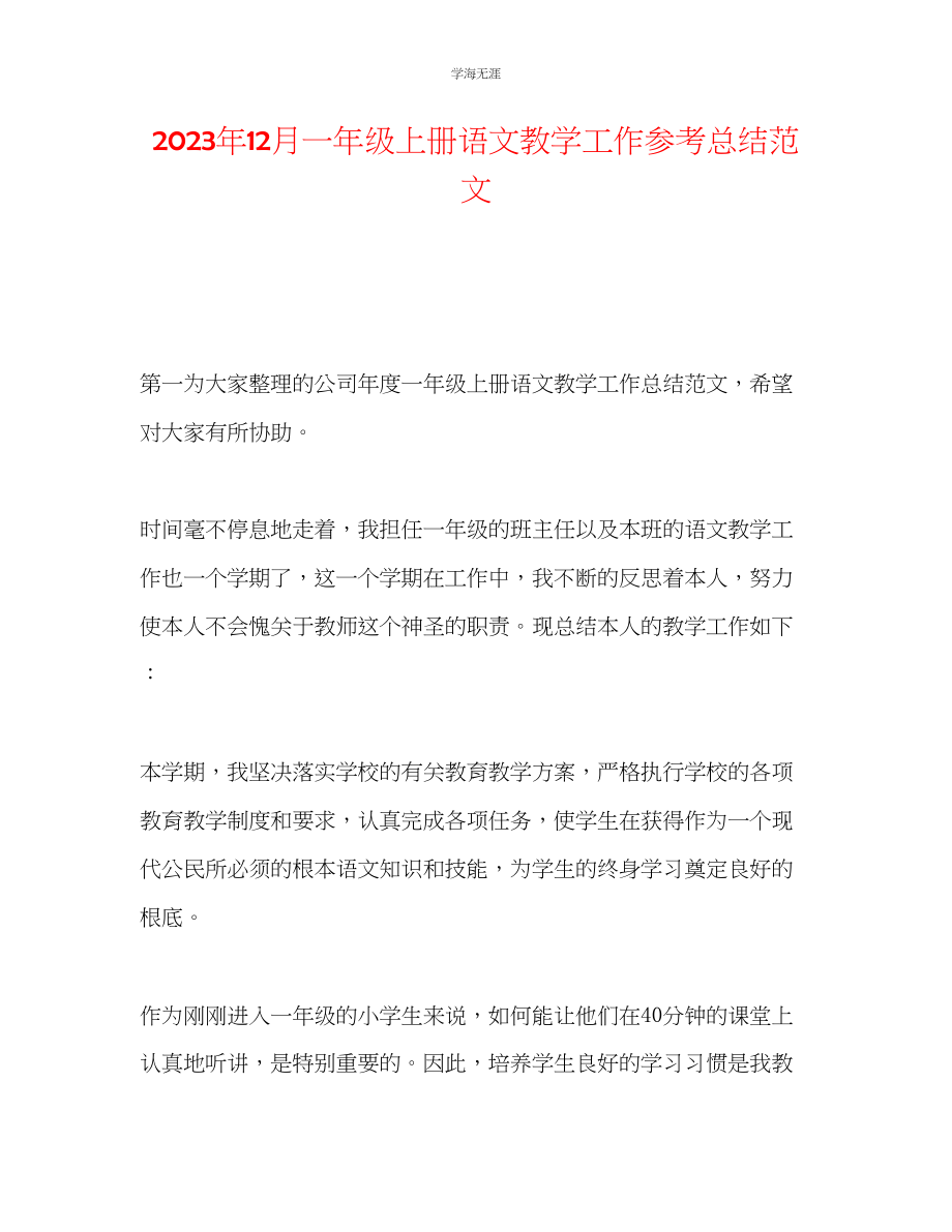 2023年12月一级上册语文教学工作总结范文.docx_第1页