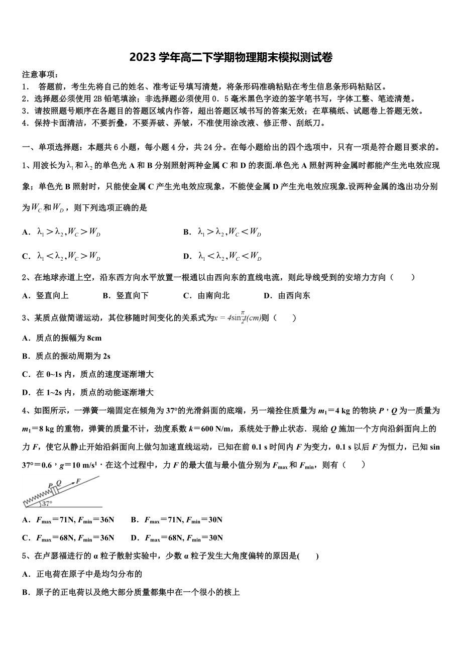 2023届黑龙江省大庆市第四中学物理高二第二学期期末达标检测模拟试题（含解析）.doc_第1页