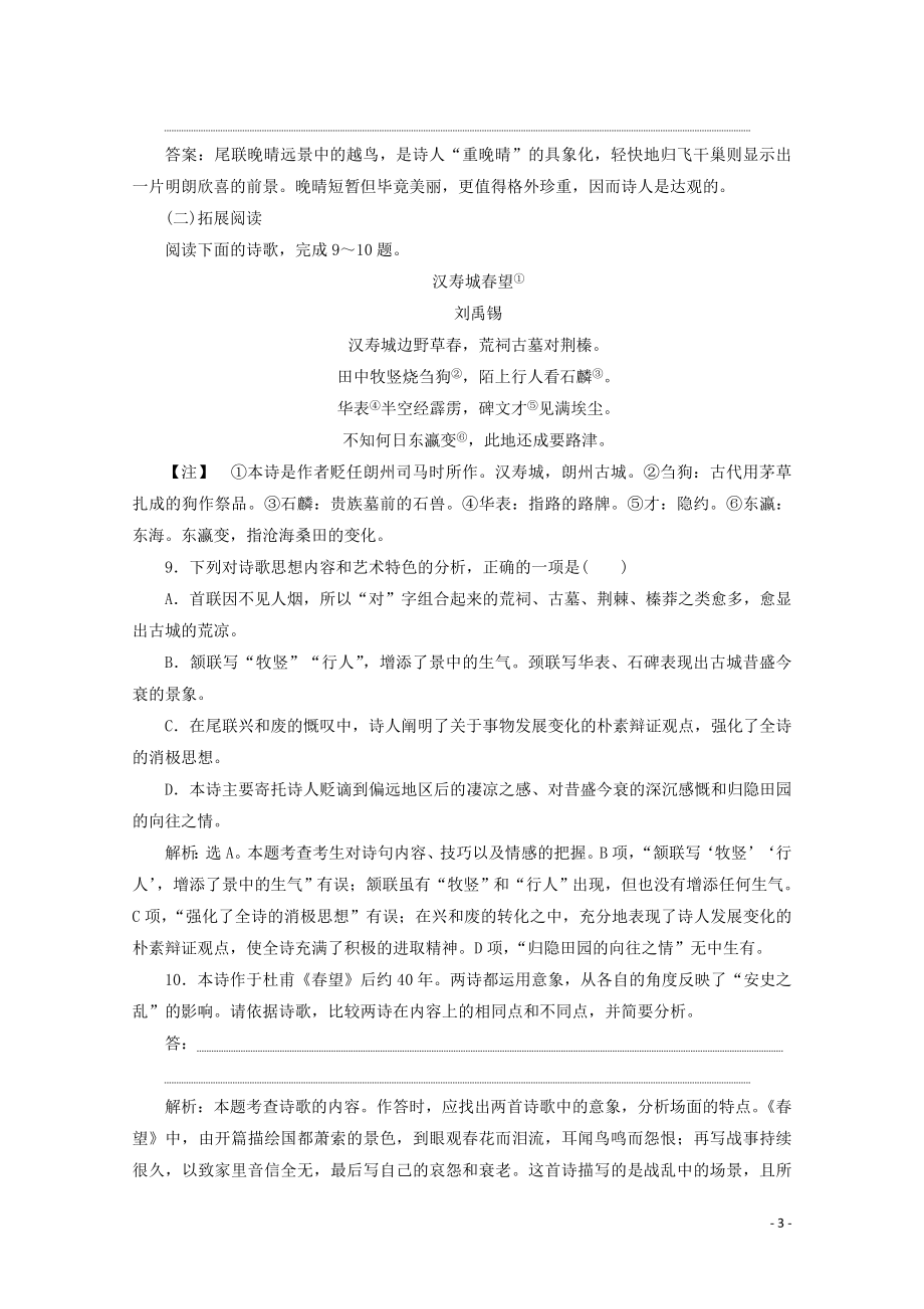 2023学年高中语文第二单元姿态横生的中晚唐诗歌课外自读练习含解析鲁人版选修唐诗宋词蚜.doc_第3页