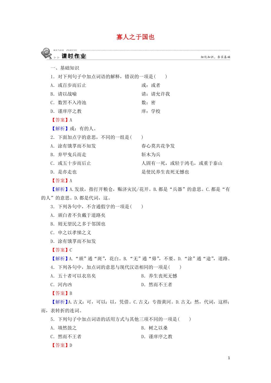 2023学年高中语文第三单元第8课寡人之于国也含解析（人教版）必修3.doc_第1页