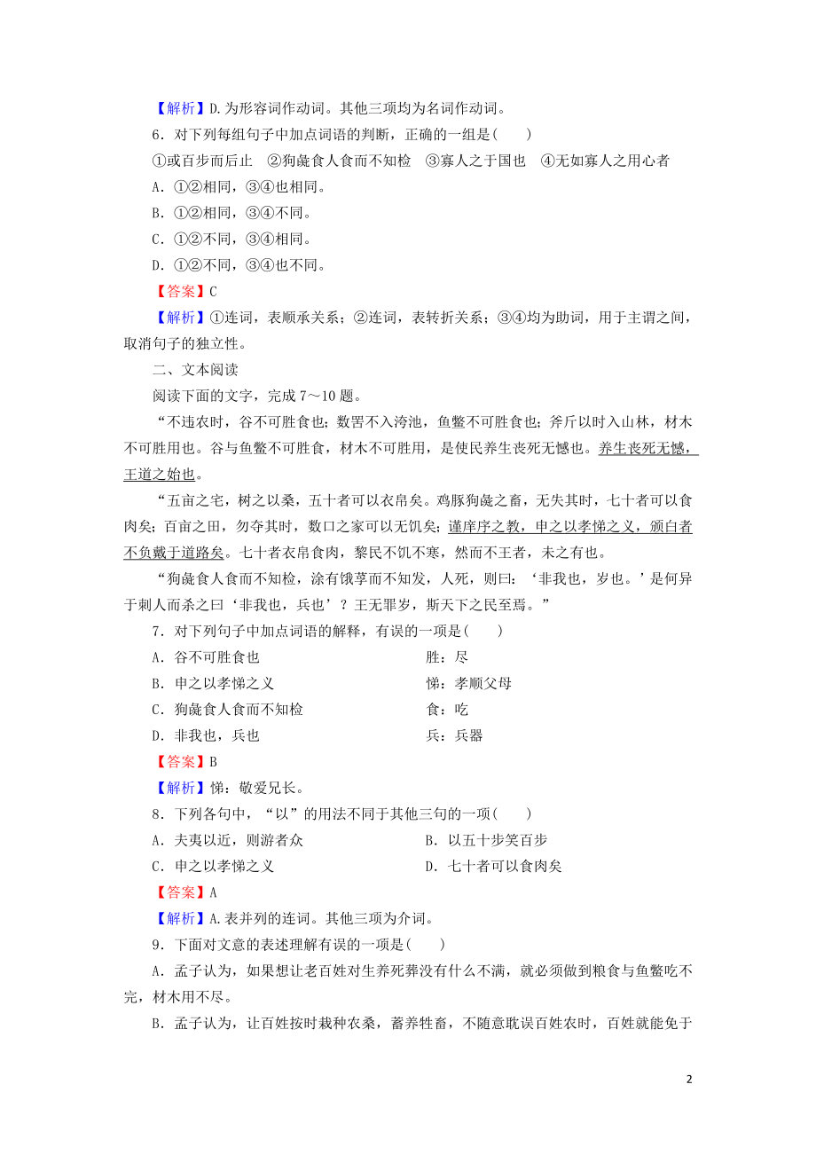 2023学年高中语文第三单元第8课寡人之于国也含解析（人教版）必修3.doc_第2页