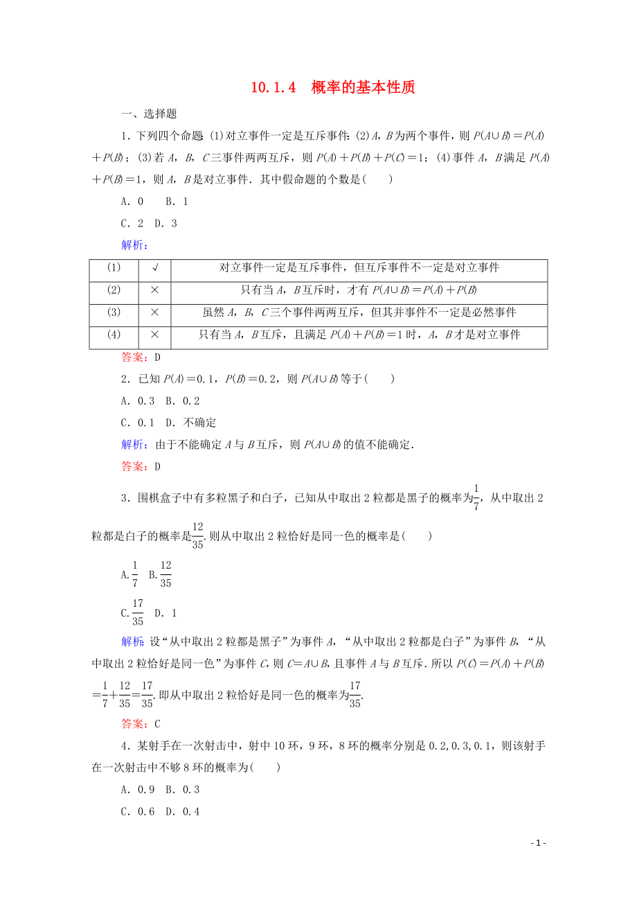 2023学年新教材高中数学第十章概率10.1.4概率的基本性质课时作业新人教A版必修第二册.doc_第1页