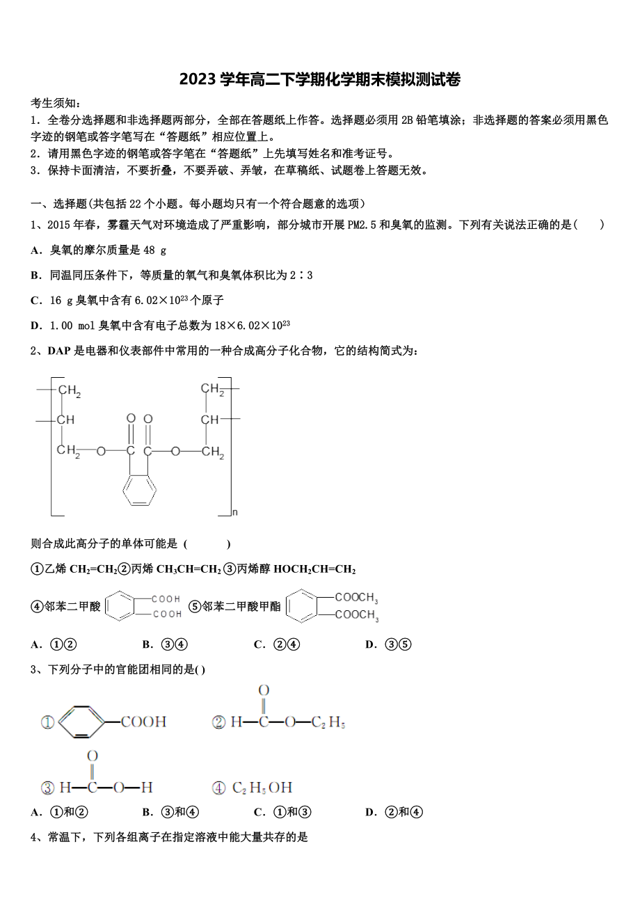 吉林省蛟河市第一中学校2023学年化学高二下期末考试试题（含解析）.doc_第1页