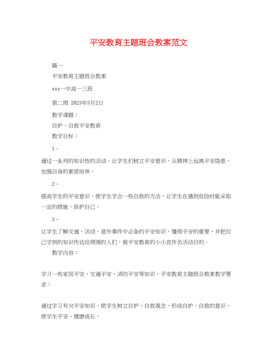 2023年安全教育主题班会教案范文.docx_第1页