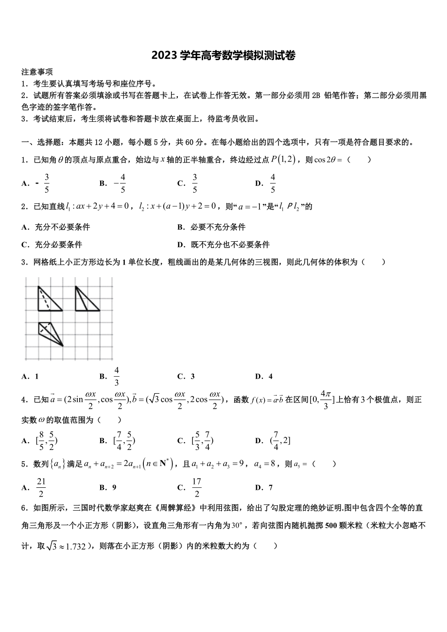 吉林省四平市公主岭市范家屯镇第一中学2023学年高三下第一次测试数学试题（含解析）.doc_第1页