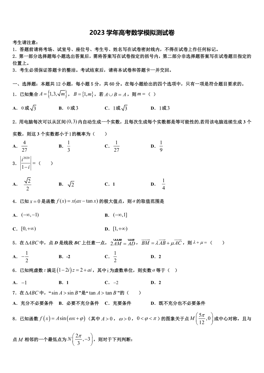 2023届陕西省度西安中学高三适应性调研考试数学试题（含解析）.doc_第1页