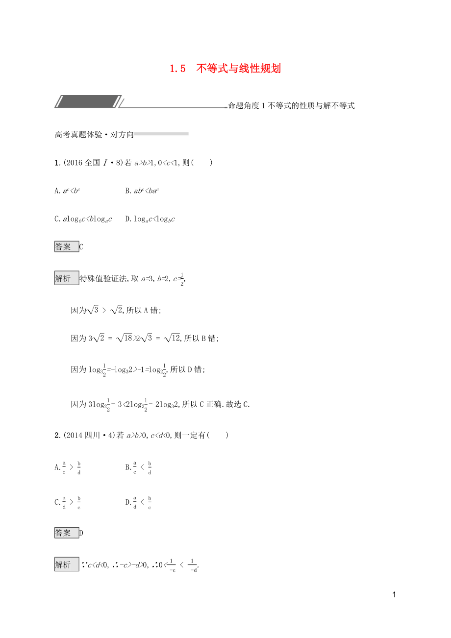 2023学年高考数学复习专题一高频客观命题点1.5不等式与线性规划练习理2.docx_第1页