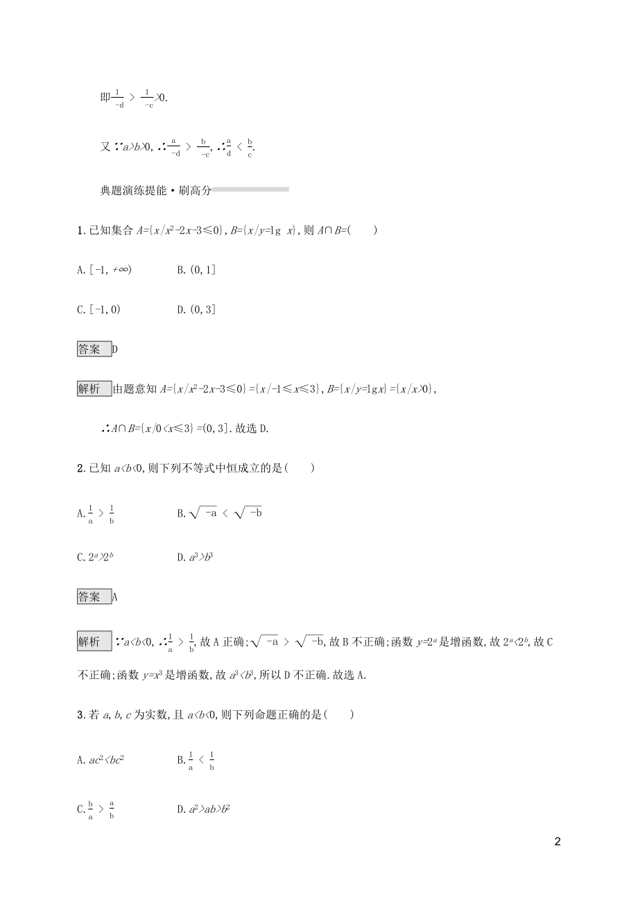 2023学年高考数学复习专题一高频客观命题点1.5不等式与线性规划练习理2.docx_第2页