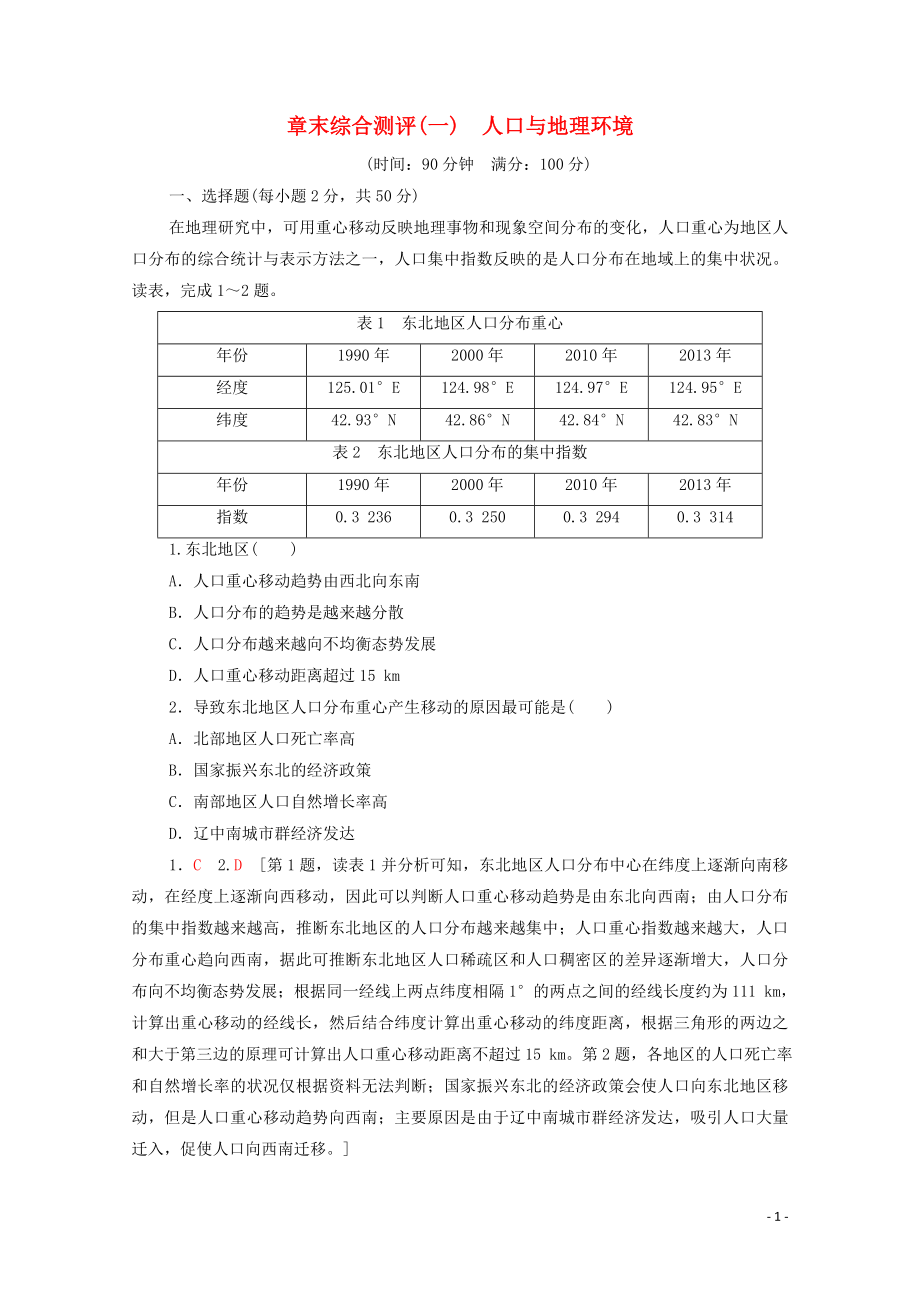 2023学年新教材高中地理章末综合测评1人口与地理环境湘教版必修第二册.doc_第1页