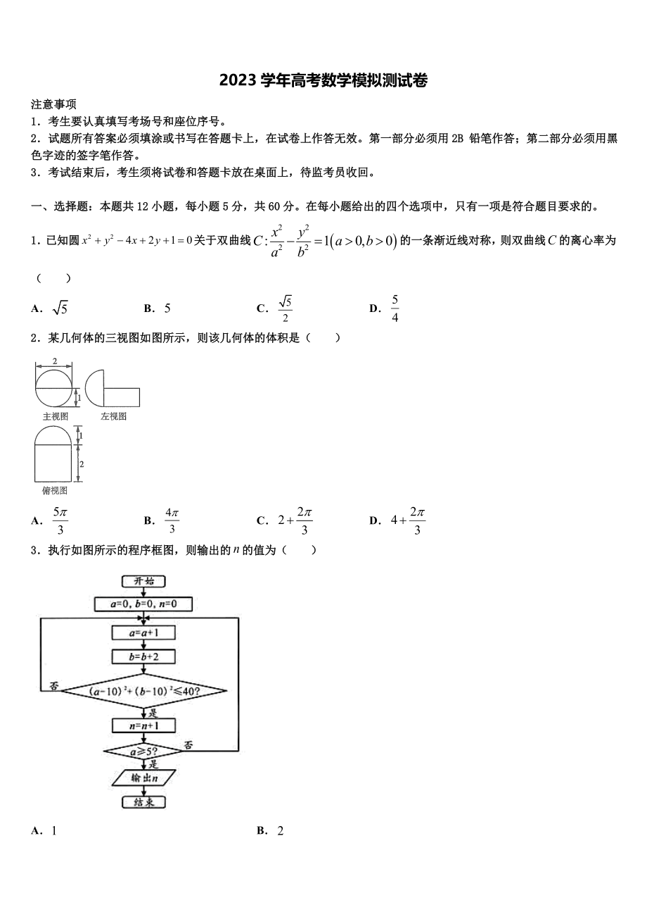 吉林省扶余市第一中学2023学年高三下学期联考数学试题（含解析）.doc_第1页