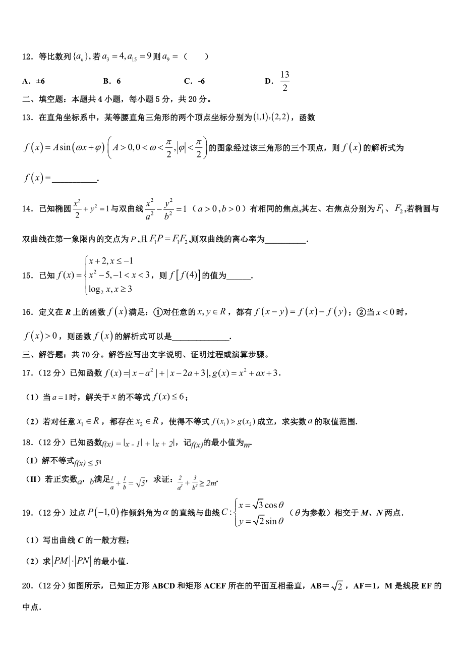 2023学年阿拉善市重点中学高三（最后冲刺）数学试卷（含解析）.doc_第3页