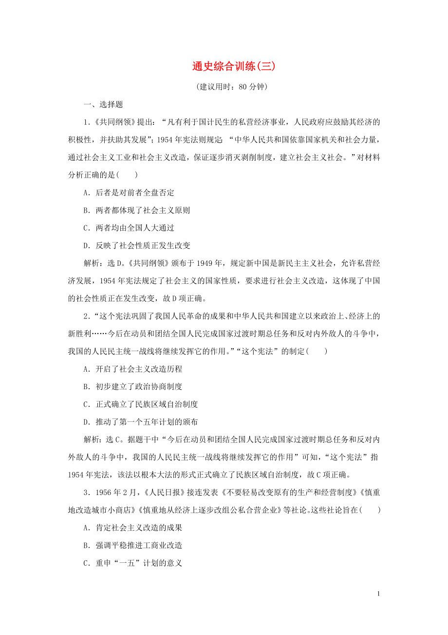 2023学年新高考历史一轮复习通史综合训练三人民版2.doc_第1页