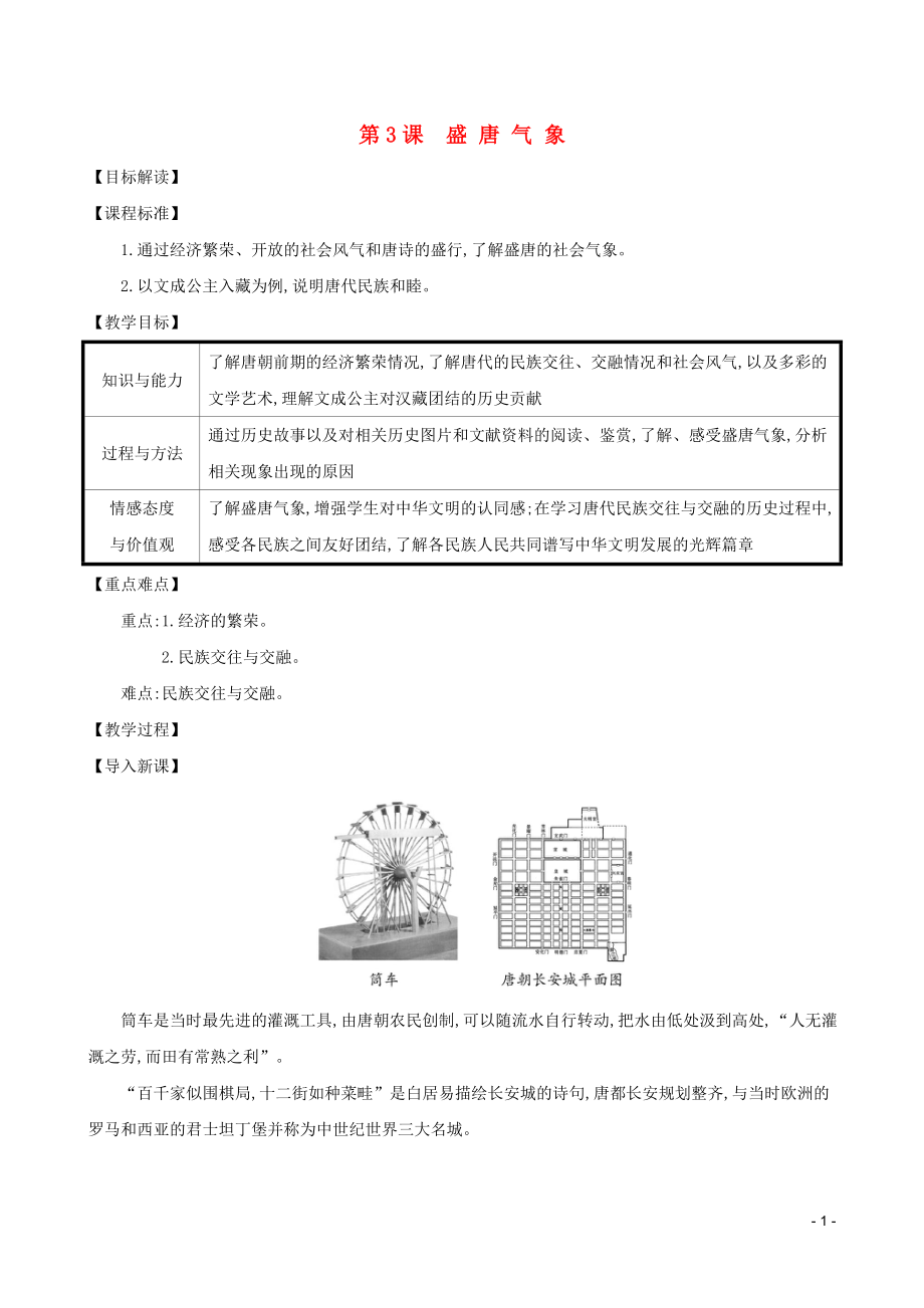 2023学年七年级历史下册第一单元隋唐时期：繁荣与开放的时代第3课盛唐气象教案（人教版）.doc_第1页