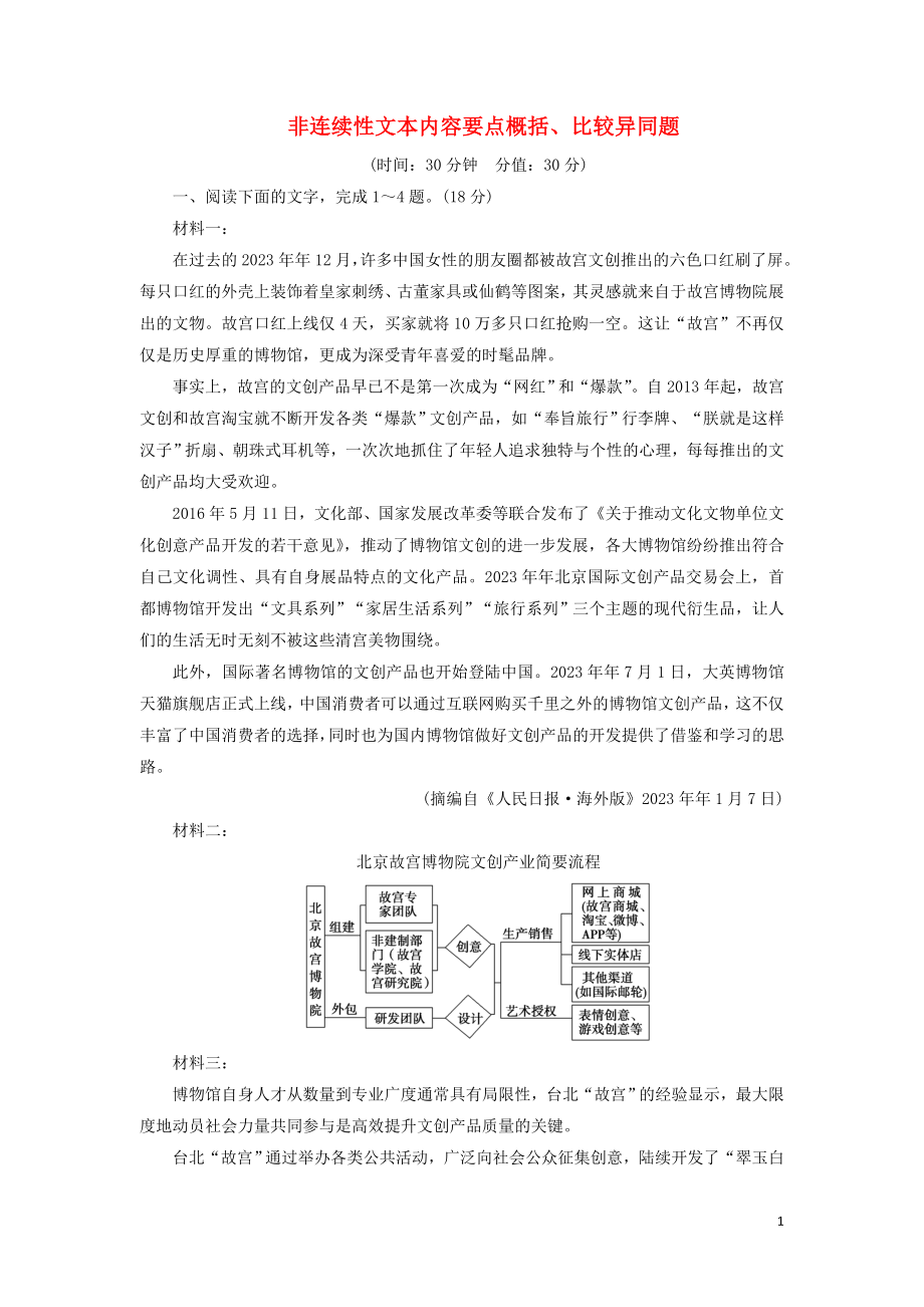 2023学年高考语文一轮复习专项对点练5非连续性文本内容要点概括比较异同题含解析（人教版）.doc_第1页