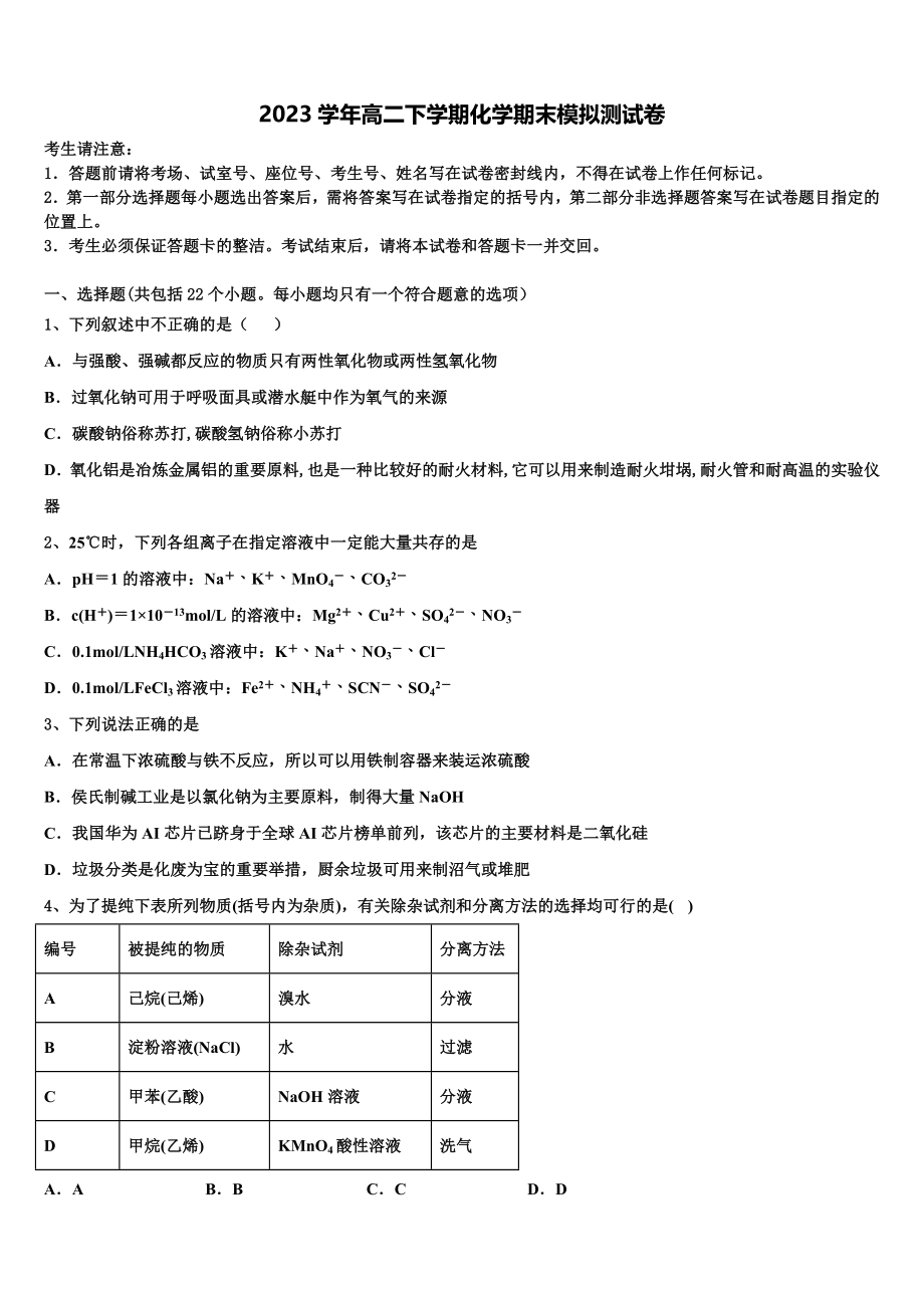 2023届山东省济南市回民中学化学高二第二学期期末达标测试试题（含解析）.doc_第1页