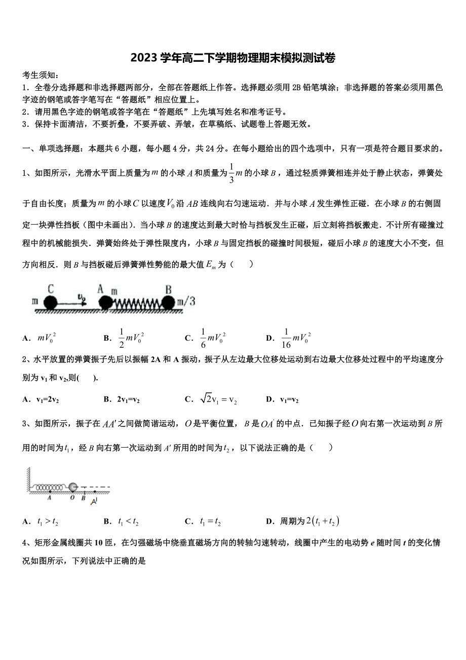 四川省广元市苍溪中学2023学年物理高二第二学期期末复习检测模拟试题（含解析）.doc_第1页