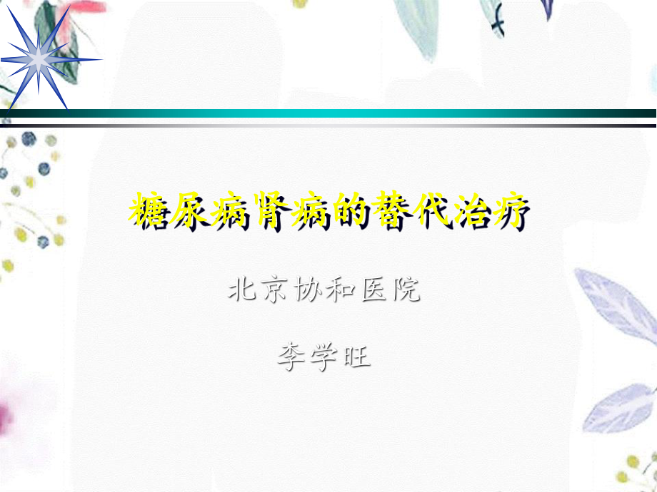 2023年DM肾病的替代治疗（教学课件）.ppt_第1页