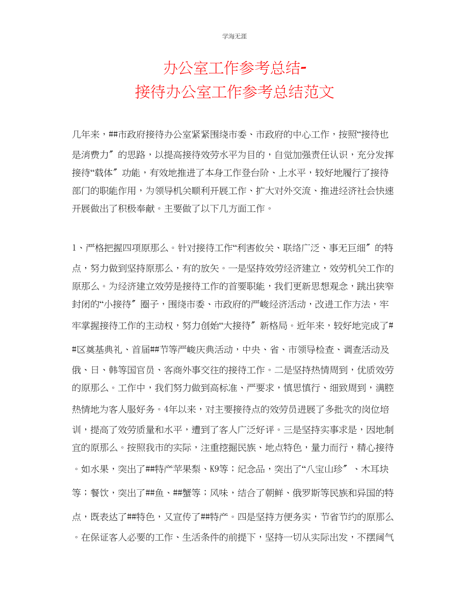 2023年办公室工作总结接待办公室工作总结范文.docx_第1页