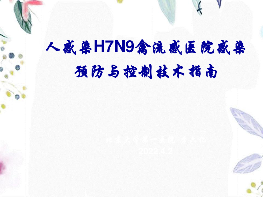 2023年HN禽流感医院感染预防与控制技术指南（教学课件）.ppt_第1页