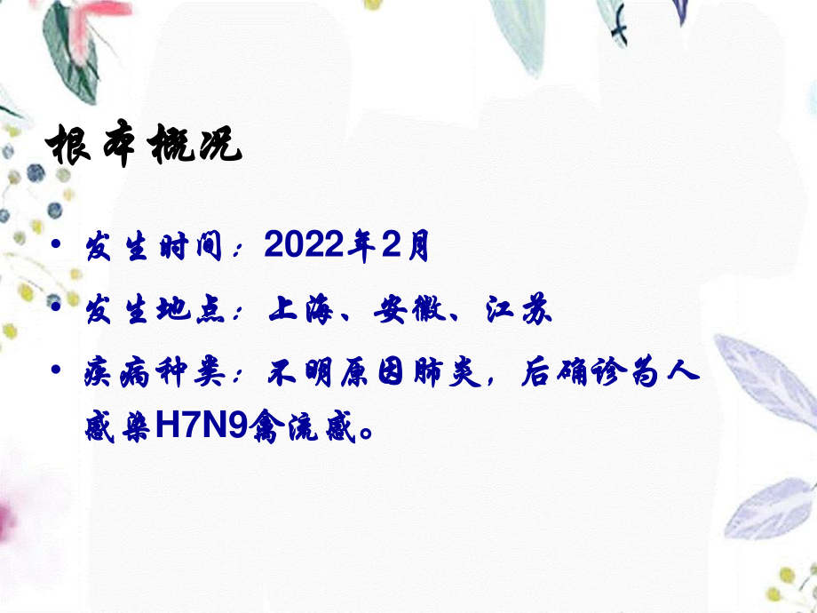 2023年HN禽流感医院感染预防与控制技术指南（教学课件）.ppt_第3页