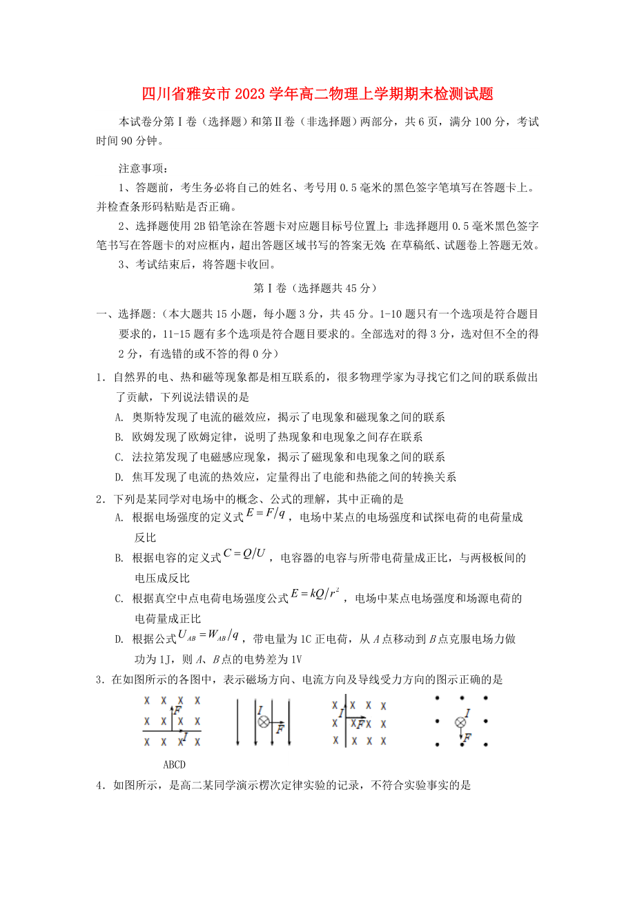 四川省雅安市2023学年高二物理上学期期末检测试题.doc_第1页