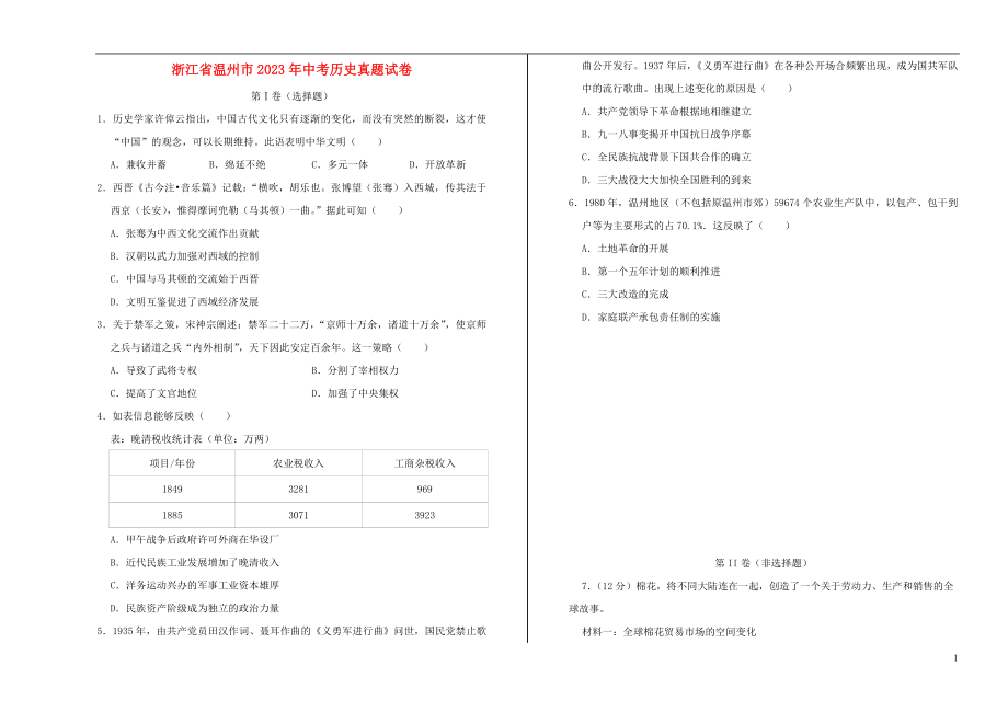 浙江省温州市2023学年年中考历史真题试卷2.docx_第1页